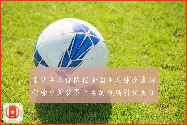 南京乒乓球队在全国乒乓球速度排行榜中荣获第十名的佳绩引发关注